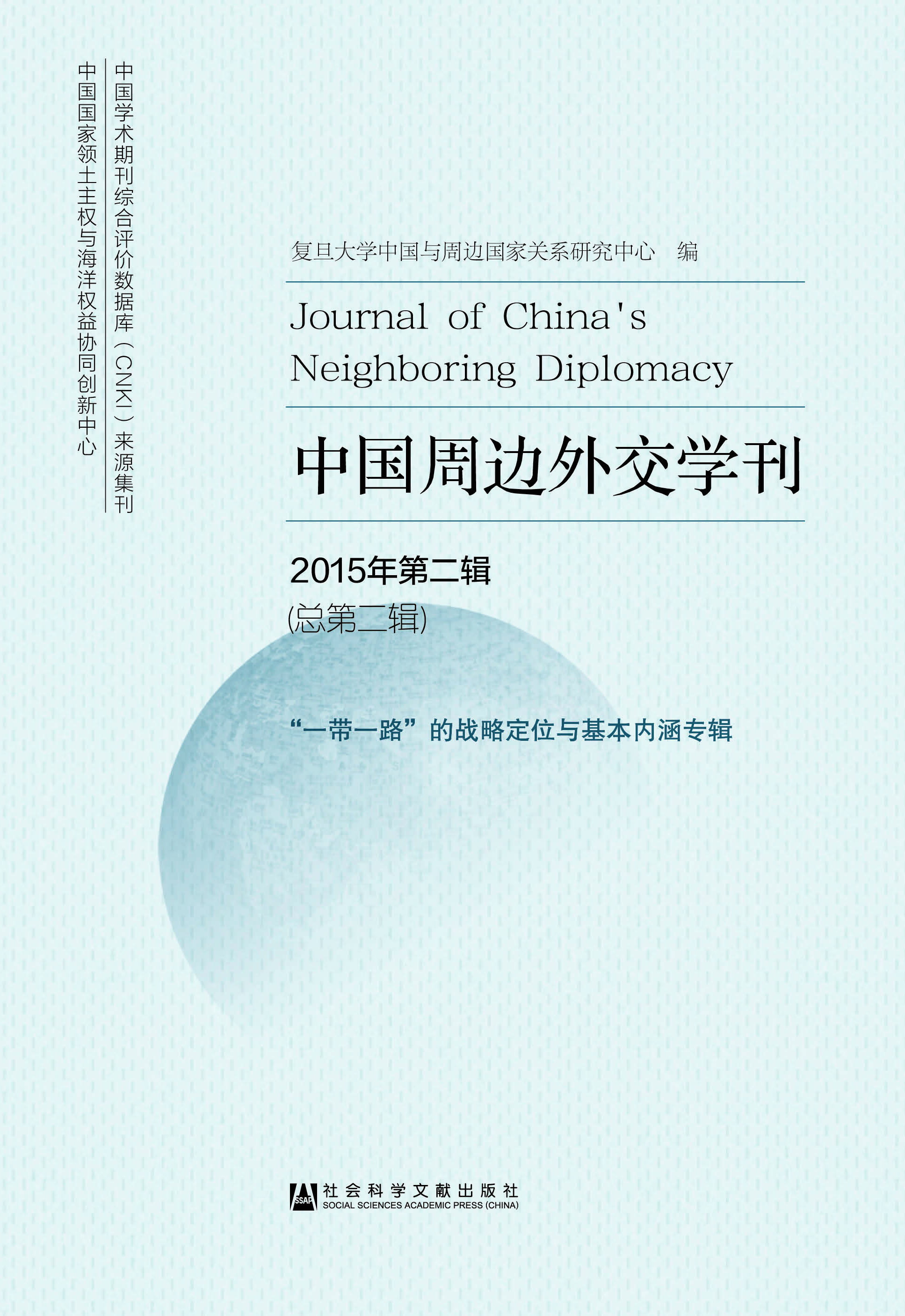 中国周边外交学刊 2015年第二辑（总第二辑）